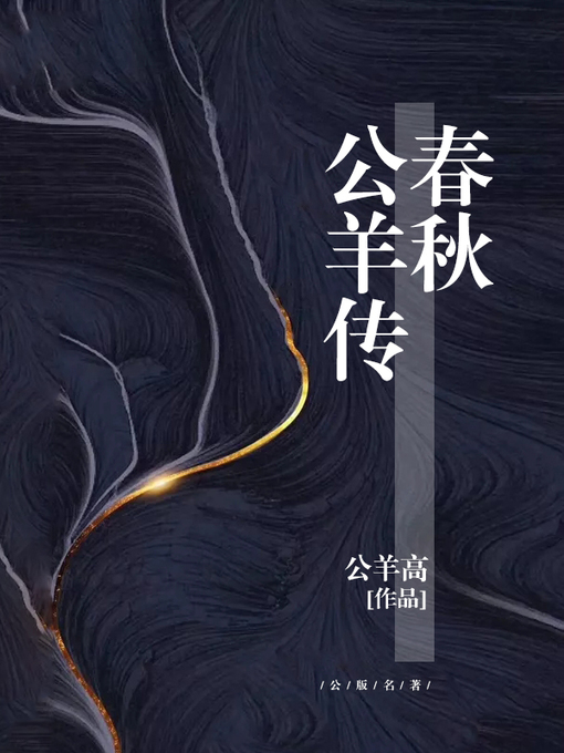 Title details for 春秋公羊传 by 公羊高 - Available
